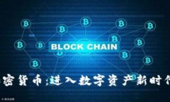 : UJC加密货币：进入数字资产新时代的钥匙