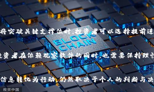   发现加密货币交易的宝藏：掌握软件工具，让你的投资一路领先！ / 
 guanjianci 加密货币,投资,交易软件 /guanjianci 

引言：数字黄金时代的来临
在这个经济瞬息万变的时代，传统的投资方式正在被一种新兴的资产类别所挑战——加密货币。它犹如晨曦中的金色光芒，吸引了无数投资者的目光。随着比特币、以太坊等虚拟货币的崛起，越来越多的人希望在这场数字革命中找到自己的立足之地。而要在这片竞争激烈的领域中脱颖而出，选择合适的观察和交易软件则成了每位投资者必须面对的挑战。

加密货币市场的复杂性
加密货币不像传统股票市场那样透明和成熟。市场的波动性强大，信息传播迅速，网络上的看似随机的趋势往往会影响到价格的涨跌。想象一下，投资者们在这片波涛汹涌的投资海洋中，宛如船只在迷雾中行驶，随时可能遭遇暗流。然而，借助于高效的观察软件，投资者们不仅能够清晰地看到市场的动向，还能预测即将到来的机会和风险。

优秀的加密货币观察软件的特点
在众多市场工具中，优秀的加密货币观察软件往往具备以下几个特点：
ul
    listrong实时数据监控：/strong软件提供24小时不间断的市场数据更新，帮助投资者及时捕捉价格波动的蛛丝马迹。/li
    listrong多种交易对选择：/strong优质的软件通常支持多种加密货币交易对，让用户能够灵活选择投资方向。/li
    listrong图表和分析工具：/strong强大的技术分析工具能够帮助用户使用图表、指标等方式把握市场节奏，捕捉进出场时机。/li
    listrong用户友好的界面：/strong良好的用户体验让投资者能够更加高效地操作软件，减少因复杂操作带来的失误。/li
/ul

市场上的一些热门加密货币观察软件
现在市场上涌现出许多优秀的加密货币观察软件，下面是其中一些备受好评的工具：

h41. CoinMarketCap/h4
CoinMarketCap犹如加密货币世界的“天气预报员”，为投资者提供实时的市场数据与信息。用户可以查看各类加密资产的市值、交易量和价格变化，方便投资决策。此外，平台还提供新闻更新，帮助用户及时了解行业动态。

h42. TradingView/h4
TradingView可谓是投资者的“金钥匙”，它提供丰富的图表和分析工具，帮助用户进行深度的技术分析。想象一下，你正在观察一幅动感十足的“市场地图”，在这幅地图上，你能够通过不同的指标和工具，清晰地识别出最佳的交易时机。

h43. Blockfolio/h4
Blockfolio就像是投资者的“财务秘书”，它可以追踪用户在不同交易所的资产配置，使得用户能够一目了然自己的投资情况。无论市场如何波动，清晰的资产管理始终是成功的关键。

如何选择适合自己的观察软件？
选择合适的加密货币观察软件并不容易，投资者需要根据自己的需求和投资风格来做出判断。以下是一些实用的建议：
ul
    listrong明确你的需求：/strong是否希望进行技术分析、还是只需监控资产价格？根据需求选择相应功能的软件。/li
    listrong试用多个软件：/strong许多软件提供免费试用期，投资者可以亲自体验后再决定。/li
    listrong参考用户评价：/strong在线上查阅其他用户的评价和建议，从中获取实用的参考。/li
/ul

整合观察软件与交易策略
使用观察软件的最终目标是实现盈利，在此过程中，投资者需要将所观察到的信息与自己的交易策略有机结合。比如，当观察软件显示某个加密货币价格即将突破关键支撑位时，投资者可以选择提前进场，以把握价格上涨的机会。

潜在的风险与挑战
尽管观察软件可以为投资者提供宝贵的信息支持，但这并不意味着其可以确保投资的成功。市场中的不确定性仍然存在，价格波动可能会突然反转。因此，投资者在依赖观察软件的同时，也需要保持理性，审慎评估每一次投资决策。

结语：把握数字时代的机遇
在这场数字资产的浪潮中，把握机会与挑战之间的平衡是每位投资者的必修课。加密货币观察软件为我们提供了一扇观察市场的窗户，但最终，如何将这些信息转化为行动，仍然取决于个人的判断与决策。在这条充满挑战与机遇的旅途中，愿每位投资者都能灵活运用这些工具，驶向丰收的彼岸。