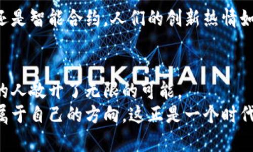   印度政府终于承认，踏上加密货币合法化之路！ / 

 guanjianci 加密货币, 合法化, 印度 /guanjianci 

引言：数字财富的曙光
在这个信息技术飞速发展的时代，仿佛一昼夜之间，数字货币这股清泉奔涌而来。曾几何时，加密货币被视为虚拟的泡沫，饱受质疑。但是，现在印度政府的决策如同晨曦中的灯塔，指引着数以百万计的年轻人走向这个充满潜力的新金融世界。

印度与加密货币的历史
回首往昔，2017年比特币首次步入公众视野时，印度市场就像是被赋予了新生，涌现出无数的投资者和技术狂热者。然而，政府对于这种新兴事物却持谨慎态度，曾多次发出警告，呼吁民众远离这种虚拟货币的迷雾。2018年，印度储备银行（RBI）更是禁止了银行与加密货币交换的交易，仿佛在为这股新潮流泼上一桶冷水。

合法化的呼声：数字时代的变迁
然而，随着全球范围内对加密货币的认可程度逐渐加深，尤其是新兴市场的快速成长，印度也是不得不重新审视这一局面。智能手机与互联网的普及让越来越多的年轻人接触到比特币、以太坊等数字货币，形成了一股无法忽视力量。
在这种背景下，印度各界的声音开始逐渐汇聚，呼吁政府放开对加密货币的监管。金融科技公司的兴起、投资者的增加、以及破旧的金融体系亟需改革的现实，都促使政策制定者开始认真研究关于加密货币的合法化进程。

政策制定：通往合法化的道路
随着各方呼声的提升，印度政府终于意识到不再忽视这股力量。2023年，政府立法部门开始着手起草新的政策，通常包含对加密货币交易所的监管框架、加密货币的税收标准以及消费者保护措施。这些细致的政策如同为无数追梦人提供了一个安全的操场，让他们在合法的环境里追逐自己的财富梦想。

合法化后的市场反应
而在政策即将出台之际，市场上却已经开始剧烈波动。像是长长的晨光照耀在树梢上，许多投资者急切地调整自己的投资组合，有的选择继续持有，有的则开始抛售。因此，那些原本处于观望状态的潜在投资者们也开始重新审视，加密货币将如何改变他们的未来。
一些用户在社交媒体上分享自己的投资心路历程，从曾经的恐惧到现在的期待，经历了一次又一次的心潮起伏。这种情感的交织，正是合法化过程中最真实的人性展现。

展望未来：印度与世界的接轨
在合法化加密货币的新时代，许多企业开始将目光投向全球市场。这种充满活力的态势如同春天里的樱花，带着希望和活力，悄然绽放。
年轻密集的印度正处于技术变革的浪潮之中，越来越多的创业者鼓足勇气，投身到区块链技术的应用和创新中。无论是金融科技发展、数字支付还是智能合约，人们的创新热情如同翻滚的潮水，给予这个国家无穷的可能。

总结：新金融时代的召唤
在数字金融新篇章的书写中，印度政府的加密货币合法化标志着一个新的开始。它不仅改变了经济风向，也引领着社会风潮，向每一个心怀梦想的人敞开了无限的可能。
无论你是怀揣抱负的年轻人，还是在传统领域耕耘多年的资深投资者，当现在的历史转折点悄然来临，唯有拥抱变化，才能在未来的旅程中找到属于自己的方向。这正是一个时代的呼唤，一场价值的革命，等你乘风破浪，扬帆启航。