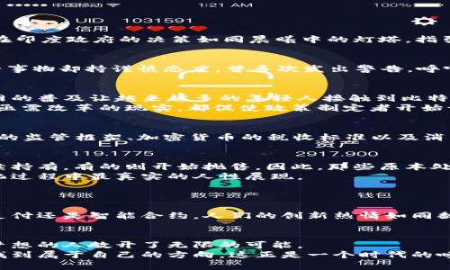   印度政府终于承认，踏上加密货币合法化之路！ / 

 guanjianci 加密货币, 合法化, 印度 /guanjianci 

引言：数字财富的曙光
在这个信息技术飞速发展的时代，仿佛一昼夜之间，数字货币这股清泉奔涌而来。曾几何时，加密货币被视为虚拟的泡沫，饱受质疑。但是，现在印度政府的决策如同晨曦中的灯塔，指引着数以百万计的年轻人走向这个充满潜力的新金融世界。

印度与加密货币的历史
回首往昔，2017年比特币首次步入公众视野时，印度市场就像是被赋予了新生，涌现出无数的投资者和技术狂热者。然而，政府对于这种新兴事物却持谨慎态度，曾多次发出警告，呼吁民众远离这种虚拟货币的迷雾。2018年，印度储备银行（RBI）更是禁止了银行与加密货币交换的交易，仿佛在为这股新潮流泼上一桶冷水。

合法化的呼声：数字时代的变迁
然而，随着全球范围内对加密货币的认可程度逐渐加深，尤其是新兴市场的快速成长，印度也是不得不重新审视这一局面。智能手机与互联网的普及让越来越多的年轻人接触到比特币、以太坊等数字货币，形成了一股无法忽视力量。
在这种背景下，印度各界的声音开始逐渐汇聚，呼吁政府放开对加密货币的监管。金融科技公司的兴起、投资者的增加、以及破旧的金融体系亟需改革的现实，都促使政策制定者开始认真研究关于加密货币的合法化进程。

政策制定：通往合法化的道路
随着各方呼声的提升，印度政府终于意识到不再忽视这股力量。2023年，政府立法部门开始着手起草新的政策，通常包含对加密货币交易所的监管框架、加密货币的税收标准以及消费者保护措施。这些细致的政策如同为无数追梦人提供了一个安全的操场，让他们在合法的环境里追逐自己的财富梦想。

合法化后的市场反应
而在政策即将出台之际，市场上却已经开始剧烈波动。像是长长的晨光照耀在树梢上，许多投资者急切地调整自己的投资组合，有的选择继续持有，有的则开始抛售。因此，那些原本处于观望状态的潜在投资者们也开始重新审视，加密货币将如何改变他们的未来。
一些用户在社交媒体上分享自己的投资心路历程，从曾经的恐惧到现在的期待，经历了一次又一次的心潮起伏。这种情感的交织，正是合法化过程中最真实的人性展现。

展望未来：印度与世界的接轨
在合法化加密货币的新时代，许多企业开始将目光投向全球市场。这种充满活力的态势如同春天里的樱花，带着希望和活力，悄然绽放。
年轻密集的印度正处于技术变革的浪潮之中，越来越多的创业者鼓足勇气，投身到区块链技术的应用和创新中。无论是金融科技发展、数字支付还是智能合约，人们的创新热情如同翻滚的潮水，给予这个国家无穷的可能。

总结：新金融时代的召唤
在数字金融新篇章的书写中，印度政府的加密货币合法化标志着一个新的开始。它不仅改变了经济风向，也引领着社会风潮，向每一个心怀梦想的人敞开了无限的可能。
无论你是怀揣抱负的年轻人，还是在传统领域耕耘多年的资深投资者，当现在的历史转折点悄然来临，唯有拥抱变化，才能在未来的旅程中找到属于自己的方向。这正是一个时代的呼唤，一场价值的革命，等你乘风破浪，扬帆启航。