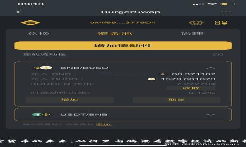 加密货币的未来：从阿里与腾讯看数字经济的新机遇