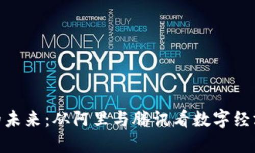 加密货币的未来：从阿里与腾讯看数字经济的新机遇