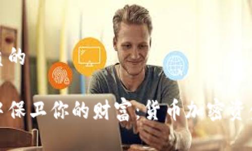 思考一个优质的

在数字海洋中保卫你的财富：货币加密资金的安全守则