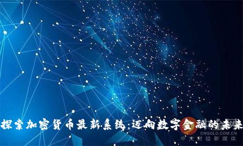 探索加密货币最新系统：迈向数字金融的未来