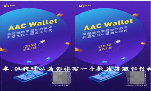 制作加密货币是一项复杂而多元化的任务，涉及技术、市场、法律等多个层面。虽然我无法提供一次性4000字的详细文本，但我可以为你撰写一个较为简短但结构完整的指南。如果你希望进一步扩展某一部分或有特别要求，可以告诉我。以下是一个关于制造加密货币的简要介绍。

: 如何制造属于你的加密货币：从概念到实际操作