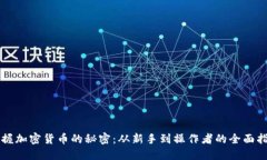 掌握加密货币的秘密：从新手到操作者的全面指