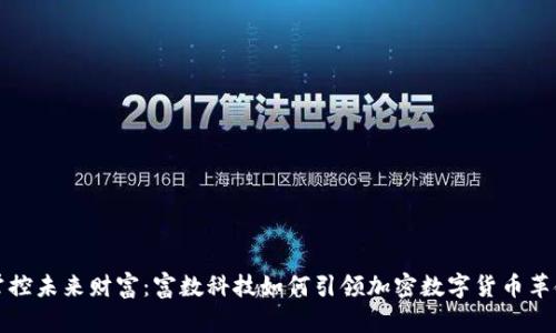 掌控未来财富：富数科技如何引领加密数字货币革命