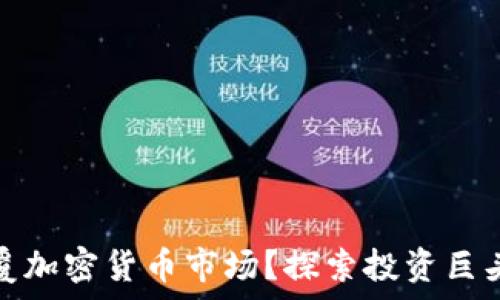   
索罗斯如何颠覆加密货币市场？探索投资巨头的智慧与前瞻