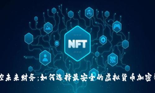 掌控未来财务：如何选择最安全的虚拟货币加密钱包