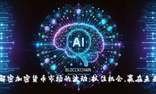 解密加密货币市场的波动：抓住机会，赢在未来