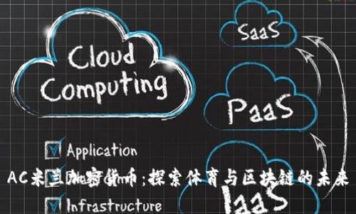 AC米兰加密货币：探索体育与区块链的未来