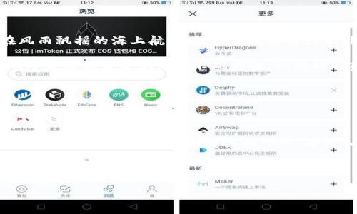   深化加密货币的理解：揭开数字货币背后的秘密 / 
 guanjianci 加密货币,区块链,数字金融 /guanjianci 

引言：初入加密货币的奇妙世界

当你在夜空中仰望星空，是否曾梦想能触摸到那些闪烁的星辰？加密货币的世界也如同浩瀚的宇宙，充满了无限的可能性，等待着有心人去探索。无论你是初学者，还是已经游走于数字货币边缘的投资者，加密货币都蕴含着无尽的机会和挑战。今天，我们将一同揭开这层神秘的面纱，深入探讨加密货币的概念、其与区块链的关系，以及它们如何重新定义我们的金融未来。

什么是加密货币？

加密货币，顾名思义，是利用密码学技术实现交易安全与新的生成机制的数字资产。想象一下，一个无形的网络世界，各种数字信号如同精灵般在空中舞动，而每笔交易则像契约灯塔，闪烁着安全与透明的光辉。与传统货币相比，加密货币不受政府或金融机构的控制，它背后承载的是去中心化的理念，犹如一片广袤的森林，每棵树木都在自由生长。

区块链：加密货币的脊柱

要深入了解加密货币，就必须学会识别那条藏于其后的金色主脊——区块链。这个概念就像是繁星间连接的星座，每一个区块都是一个星星，彼此相连，共同绘制出资金流动的图景。区块链是一个分布式的数据库，具有不可篡改性和透明性。每笔交易被记录在一个个区块中，形成一条持久的链条，使得每个人都能在这个公共账本上看到资金的流动。

加密货币与传统金融的碰撞

站在过去的桥梁上，回望传统金融的河流，银行卡、支票、甚至现金都流淌其中。但如果你带着放眼未来的眼光，你会发现，加密货币正如同一艘划破浪潮的快艇，以其去中心化、匿名性和快速交易的特性，挑战着传统金融的地位。就像《刀锋之战》中的英雄，敢于冲破阻碍，踏上新的征途。

加密货币的种类与特点

在加密货币的宇宙中，各种币种如同不同种类的星辰，各自拥有独特的属性。例如，比特币作为第一个加密货币，犹如晨曦中的第一缕阳光，开启了数字货币的时代。以太坊则像是无边的海洋，提供了一种更为灵活的智能合约功能，允许开发人员在其上构建各种应用。

每种加密货币都有其特色和功能，有的用于支付交易，有的则用于智能合约，或是作为去中心化金融平台的资产。通过理解这些币种的特点，用户可以在这个数字宇宙中更为精准地定位自己。

加密货币的挑战与前景

然而，任何美好的事物都有其阴影。一方面，加密货币带来的便捷性使得许多人实现了金融自由，但另一方面，安全性和市场波动也成为用户面临的巨大挑战。如同在风雨飘摇的海上航行，投资者需要付出额外的努力，才能避开暗礁与陡壁。 

在这条探索之路上，许多国家开始制定相关政策，试图为加密货币的应用提供框架，这无疑是一把双刃剑，一方面它能促进发展，另一方面却也可能束缚创新。因此，加密货币的未来充满了不确定性，但同时也蕴藏着无限潜力。

总结：追寻加密货币的真谛

加密货币不仅仅是一种资产，更是一种思维方式，一种对现有金融体系革新的探索。在我们逐渐适应这一新兴事物的过程中，理解其背后的科技、经济及社会影响，正如同驶上了开往未来的不归路。 

未来的金融世界或许将更为复杂，而加密货币只是这场变革的开端。只有不断学习与探索，才能在这片未知的兰空中稳稳站立，迎接崭新的明天。若你也渴望成为其中的一份子，不妨迈出那重要的一步，去深入了解加密货币的真谛。 

最终，让我们一同编织出一个更加透明、安全和富有创造力的金融未来。 

以上是对加密货币概念的详细介绍。如果您希望有更具体的某个方面的内容，欢迎继续交流。