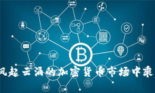 如何在风起云涌的加密货币市场中乘风破浪？