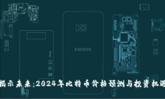 揭示未来：2024年比特币价格预测与投资机遇