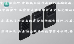 日本官员深度解析加密货币的未来：从技术革新