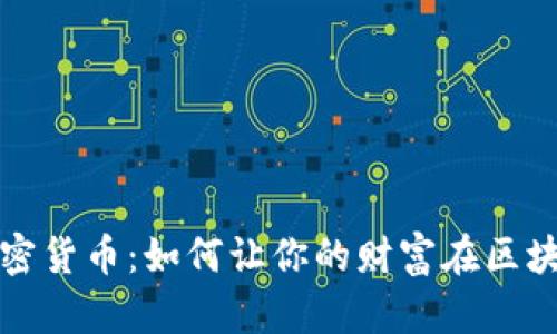 132万加密货币：如何让你的财富在区块链中腾飞