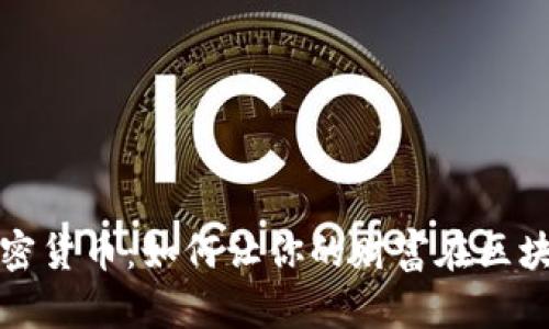 132万加密货币：如何让你的财富在区块链中腾飞