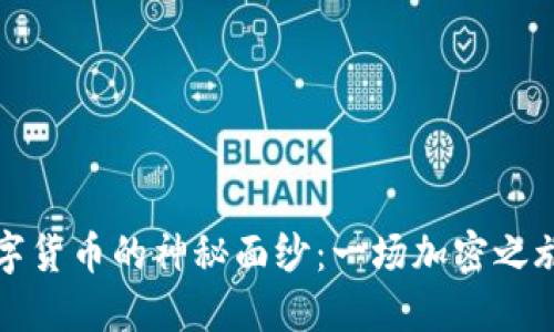 揭开数字货币的神秘面纱：一场加密之旅的探索