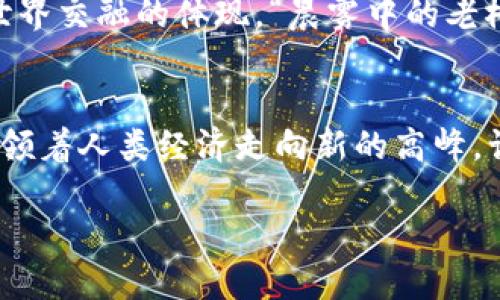 揭开加密货币背后的神秘面纱：技术实现与未来展望
加密货币, 区块链技术, 数字资产/guanjianci

引言：新的数字金矿
在这个光怪陆离的数字时代，加密货币如同一颗璀璨明珠，闪烁着前所未有的光芒。人们早已不再把它仅仅当作一种新型交易工具，而是推广为一种颠覆传统金融体系的“数字金矿”。然而，在这璀璨背后，究竟隐藏着怎样的技术实现？如同晨雾中若隐若现的古老桥梁，连接着金融的过去与未来，下面我们就深入探讨加密货币的技术实现。

一、区块链：去中心化的脊梁
加密货币的核心是区块链技术，犹如一条波涛汹涌的河流，流淌在每一个参与者的掌控之中。区块链是一种去中心化的数据结构，所有的数据都被彼此连接着，形成一条条不可篡改的信息链。想象一下一座古老的图书馆，每一本书都是一个“区块”，而所有的书籍则通过时间的积淀构成了一本厚厚的“账本”。这样的设计使得任何人都可以在上面增加新的信息，但却无法伪造历史。

二、共识机制：让信任成为现实
在信任缺失的时代，共识机制就是加密货币的粘合剂。它保证了每一笔交易都有足够的“信任”背书。在比特币的世界里，工作量证明（Proof of Work）犹如一场计算密集型的博弈比赛，参与者需要付出真实的算力，解决复杂的数学难题，来获得记账权。这就像是一个老练的矿工，在深夜的山谷中挖掘闪闪发光的金矿。而以太坊则引入了权益证明（Proof of Stake），让持有者能够通过持有数字资产参与验证，以自身资产为“押金”，鼓励守法行为。

三、智能合约：自动执行的信使
智能合约就像是现代商业世界的“自动提款机”，可以在满足特定条件时，自动执行约定的条款。无论是签署租约、购房合同还是保险理赔，智能合约都能以代码的形式将这些复杂的法律框架转化为机器能理解的指令。它不再是纸上谈兵的“承诺”，而是贯穿始终的技术现象。

四、安全性：像护城河一样的坚持
安全性是加密货币技术实现中一个至关重要的环节。想象一下古代城堡周围的护城河，水流湍急，敌人无法轻易攻入。而加密货币交易则通过多种技术来保护资金的安全和用户的信息隐私。例如，通过公钥和私钥的加密，只有拥有私钥的人才能进行交易，确保了资产的唯一性和隐私性。此外，随着量子计算的发展，科研人员也在积极研发后量子加密技术，以确保加密货币在未来面对新的威胁时仍能坚如磐石。

五、钱包和交易所：数字资产的家园
在加密货币的世界里，数字钱包就如同用户的个性化安全箱，存放着他们心爱的资产。遗失私钥就像丢失了黄金的钥匙，意味着所有的财富将永远消失。而加密货币交易所则是这些数字资产的交易市场，犹如繁华的集市，买卖双方可以在这里高频交易。交易所的安全性、流动性和手续费问题往往成为热议的焦点，如何选择一个可靠的交易平台，犹如挑选一个值得信任的银行。

六、加密货币的应用场景：扩展边界的数字领土
加密货币不再局限于金融交易的范畴。它逐渐渗透到日常生活的每一个角落。比如，在艺术领域，NFT（非同质化代币）让数字艺术作品得以确权，艺术家不再被忽视；在供应链管理中，区块链被广泛应用于追踪和验证商品来源，让消费者安心购买；在慈善事业中，透明的资金流动增强了捐款人的信任。这个技术的延展性，仿佛是一片不断扩张的蓝天。

七、未来展望：走向主流的加密时代
随着技术的逐渐成熟，加密货币正朝着主流化的方向迈进。国家和大型金融机构越来越多地介入这一领域，监管政策也在逐步出台。无论是数字货币的法定化，还是央行数字货币的推出，都是传统金融与加密世界交融的体现。“晨雾中的老桥”正逐渐被阳光所照耀，见证着金融的重生。

结语：勇敢拥抱未来
加密货币的技术实现是一个复杂而又充满前景的领域。无论你是技术的参与者，还是投资的探索者，都应该勇敢拥抱这个全新的时代。每天都有无数的人在探索着这片“数字金矿”，每一次的技术创新都可能引领着人类经济走向新的高峰。让我们一起踏上这场探索之旅，领略加密货币背后绚丽的技术风景。

以上是关于加密货币技术实现的详尽探讨，欢迎读者朋友们留下您的意见和反思，共同展望未来的光辉时刻。