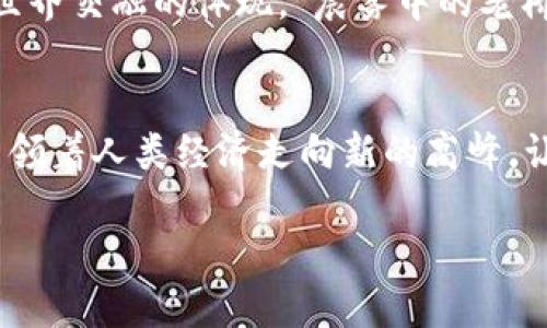 揭开加密货币背后的神秘面纱：技术实现与未来展望
加密货币, 区块链技术, 数字资产/guanjianci

引言：新的数字金矿
在这个光怪陆离的数字时代，加密货币如同一颗璀璨明珠，闪烁着前所未有的光芒。人们早已不再把它仅仅当作一种新型交易工具，而是推广为一种颠覆传统金融体系的“数字金矿”。然而，在这璀璨背后，究竟隐藏着怎样的技术实现？如同晨雾中若隐若现的古老桥梁，连接着金融的过去与未来，下面我们就深入探讨加密货币的技术实现。

一、区块链：去中心化的脊梁
加密货币的核心是区块链技术，犹如一条波涛汹涌的河流，流淌在每一个参与者的掌控之中。区块链是一种去中心化的数据结构，所有的数据都被彼此连接着，形成一条条不可篡改的信息链。想象一下一座古老的图书馆，每一本书都是一个“区块”，而所有的书籍则通过时间的积淀构成了一本厚厚的“账本”。这样的设计使得任何人都可以在上面增加新的信息，但却无法伪造历史。

二、共识机制：让信任成为现实
在信任缺失的时代，共识机制就是加密货币的粘合剂。它保证了每一笔交易都有足够的“信任”背书。在比特币的世界里，工作量证明（Proof of Work）犹如一场计算密集型的博弈比赛，参与者需要付出真实的算力，解决复杂的数学难题，来获得记账权。这就像是一个老练的矿工，在深夜的山谷中挖掘闪闪发光的金矿。而以太坊则引入了权益证明（Proof of Stake），让持有者能够通过持有数字资产参与验证，以自身资产为“押金”，鼓励守法行为。

三、智能合约：自动执行的信使
智能合约就像是现代商业世界的“自动提款机”，可以在满足特定条件时，自动执行约定的条款。无论是签署租约、购房合同还是保险理赔，智能合约都能以代码的形式将这些复杂的法律框架转化为机器能理解的指令。它不再是纸上谈兵的“承诺”，而是贯穿始终的技术现象。

四、安全性：像护城河一样的坚持
安全性是加密货币技术实现中一个至关重要的环节。想象一下古代城堡周围的护城河，水流湍急，敌人无法轻易攻入。而加密货币交易则通过多种技术来保护资金的安全和用户的信息隐私。例如，通过公钥和私钥的加密，只有拥有私钥的人才能进行交易，确保了资产的唯一性和隐私性。此外，随着量子计算的发展，科研人员也在积极研发后量子加密技术，以确保加密货币在未来面对新的威胁时仍能坚如磐石。

五、钱包和交易所：数字资产的家园
在加密货币的世界里，数字钱包就如同用户的个性化安全箱，存放着他们心爱的资产。遗失私钥就像丢失了黄金的钥匙，意味着所有的财富将永远消失。而加密货币交易所则是这些数字资产的交易市场，犹如繁华的集市，买卖双方可以在这里高频交易。交易所的安全性、流动性和手续费问题往往成为热议的焦点，如何选择一个可靠的交易平台，犹如挑选一个值得信任的银行。

六、加密货币的应用场景：扩展边界的数字领土
加密货币不再局限于金融交易的范畴。它逐渐渗透到日常生活的每一个角落。比如，在艺术领域，NFT（非同质化代币）让数字艺术作品得以确权，艺术家不再被忽视；在供应链管理中，区块链被广泛应用于追踪和验证商品来源，让消费者安心购买；在慈善事业中，透明的资金流动增强了捐款人的信任。这个技术的延展性，仿佛是一片不断扩张的蓝天。

七、未来展望：走向主流的加密时代
随着技术的逐渐成熟，加密货币正朝着主流化的方向迈进。国家和大型金融机构越来越多地介入这一领域，监管政策也在逐步出台。无论是数字货币的法定化，还是央行数字货币的推出，都是传统金融与加密世界交融的体现。“晨雾中的老桥”正逐渐被阳光所照耀，见证着金融的重生。

结语：勇敢拥抱未来
加密货币的技术实现是一个复杂而又充满前景的领域。无论你是技术的参与者，还是投资的探索者，都应该勇敢拥抱这个全新的时代。每天都有无数的人在探索着这片“数字金矿”，每一次的技术创新都可能引领着人类经济走向新的高峰。让我们一起踏上这场探索之旅，领略加密货币背后绚丽的技术风景。

以上是关于加密货币技术实现的详尽探讨，欢迎读者朋友们留下您的意见和反思，共同展望未来的光辉时刻。