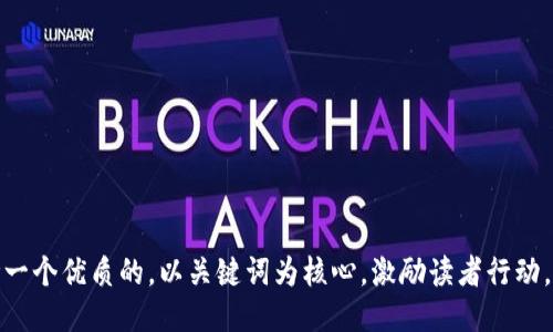 思考一个优质的，以关键词为核心，激励读者行动，放进