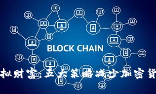 锁住虚拟财富：五大策略减少加密货币盗窃