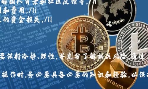 加密货币打新，通常是指投资者在新的加密货币项目（如首次代币发行，ICO，或首次交易所发行，IEO）上进行投资，以期在项目上线后获得潜在的价格上涨带来的收益。以下是对这个概念的详细解读：

什么是加密货币打新？
加密货币打新是一个源于传统股票市场的概念，在股票市场中，投资者可以通过认购新上市股票的方式来获取参与新公司的机会。在加密货币世界中，打新主要体现在投资者通过参与新币种的发售或上市，来希望在未来获得高额回报。

加密货币打新的类型
在加密货币领域，打新主要有以下几种形式：
ul
    listrong首次代币发行（ICO）：/strong这是一个基于区块链项目融资的方式，项目方发行新币并向公众出售，以筹集资金来发展其项目。投资者购买这些代币后，可以在项目成功后获得丰厚的回报。/li
    listrong首次交易所发行（IEO）：/strong相较于ICO，IEO通常由交易所直接进行，增加了项目的可信度和安全性。投资者通过交易所购买新发行的代币，这种方式为了保护投资者的利益，交易所会对项目进行一定的审核。/li
    listrong空投（Airdrop）：/strong一些项目为了推广其新币，会向持有特定币种的用户免费空投其新代币，用户无需投资也可以获得新币。/li
/ul

打新的机会与风险
加密货币打新虽然吸引投资者，但也伴随着高风险。下面，我们来看看打新过程中可能遇到的机会与风险：

h4机会/h4
ul
    listrong高收益潜力：/strong在某些情况下，新币的价格在上线初期可能会暴涨，早期投资者能够获得显著的利润。/li
    listrong参与新兴项目：/strong打新可以让投资者早期接触到新的区块链项目，可能会发现具有创新性和前景的技术或应用。/li
    listrong社区参与感：/strong许多项目强调社区的重要性，投资者通过打新可以参与到项目的发展中，甚至有可能影响项目的方向。/li
/ul

h4风险/h4
ul
    listrong项目失败：/strong并不是所有的新项目都能成功，失败的项目会导致投资者血本无归。/li
    listrong欺诈和骗局：/strong一些项目可能是诱使投资者的一种骗局，投资者在缺乏足够的信息时可能容易受骗。/li
    listrong市场波动：/strong加密货币市场极度不稳定，新币的价格可能在短时间内剧烈波动，投资者需具备承受这种波动的心理准备。/li
/ul

如何参与加密货币打新
如果您决定参与加密货币打新，这里有一些步骤可以帮助您开始：
ol
    listrong研究项目：/strong在投资之前，必须对项目进行充分的调研，包括阅读白皮书、了解团队背景和社区反馈等。/li
    listrong选择合适的平台：/strong选择可信赖的交易所或平台进行打新，了解其交易规则和费用。/li
    listrong资金管理：/strong设定合理的投资目标和风险承受能力，避免因盲目跟风而导致的资金损失。/li
/ol

总结
加密货币打新是一个充满机遇与挑战的领域，尽管带来了获利的可能性，但投资者在参与时需要保持冷静、理性，并充分了解相关风险。通过系统的学习和谨慎的投资决策，您才能在这场加密货币的新兴浪潮中把握机会，乘风破浪。

综上所述，加密货币打新作为一种新兴的投资方式，吸引着越来越多的投资者，不过在进行打新操作时，务必要具备必要的知识和经验，以保护自己的投资利益。