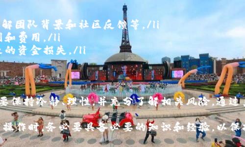 加密货币打新，通常是指投资者在新的加密货币项目（如首次代币发行，ICO，或首次交易所发行，IEO）上进行投资，以期在项目上线后获得潜在的价格上涨带来的收益。以下是对这个概念的详细解读：

什么是加密货币打新？
加密货币打新是一个源于传统股票市场的概念，在股票市场中，投资者可以通过认购新上市股票的方式来获取参与新公司的机会。在加密货币世界中，打新主要体现在投资者通过参与新币种的发售或上市，来希望在未来获得高额回报。

加密货币打新的类型
在加密货币领域，打新主要有以下几种形式：
ul
    listrong首次代币发行（ICO）：/strong这是一个基于区块链项目融资的方式，项目方发行新币并向公众出售，以筹集资金来发展其项目。投资者购买这些代币后，可以在项目成功后获得丰厚的回报。/li
    listrong首次交易所发行（IEO）：/strong相较于ICO，IEO通常由交易所直接进行，增加了项目的可信度和安全性。投资者通过交易所购买新发行的代币，这种方式为了保护投资者的利益，交易所会对项目进行一定的审核。/li
    listrong空投（Airdrop）：/strong一些项目为了推广其新币，会向持有特定币种的用户免费空投其新代币，用户无需投资也可以获得新币。/li
/ul

打新的机会与风险
加密货币打新虽然吸引投资者，但也伴随着高风险。下面，我们来看看打新过程中可能遇到的机会与风险：

h4机会/h4
ul
    listrong高收益潜力：/strong在某些情况下，新币的价格在上线初期可能会暴涨，早期投资者能够获得显著的利润。/li
    listrong参与新兴项目：/strong打新可以让投资者早期接触到新的区块链项目，可能会发现具有创新性和前景的技术或应用。/li
    listrong社区参与感：/strong许多项目强调社区的重要性，投资者通过打新可以参与到项目的发展中，甚至有可能影响项目的方向。/li
/ul

h4风险/h4
ul
    listrong项目失败：/strong并不是所有的新项目都能成功，失败的项目会导致投资者血本无归。/li
    listrong欺诈和骗局：/strong一些项目可能是诱使投资者的一种骗局，投资者在缺乏足够的信息时可能容易受骗。/li
    listrong市场波动：/strong加密货币市场极度不稳定，新币的价格可能在短时间内剧烈波动，投资者需具备承受这种波动的心理准备。/li
/ul

如何参与加密货币打新
如果您决定参与加密货币打新，这里有一些步骤可以帮助您开始：
ol
    listrong研究项目：/strong在投资之前，必须对项目进行充分的调研，包括阅读白皮书、了解团队背景和社区反馈等。/li
    listrong选择合适的平台：/strong选择可信赖的交易所或平台进行打新，了解其交易规则和费用。/li
    listrong资金管理：/strong设定合理的投资目标和风险承受能力，避免因盲目跟风而导致的资金损失。/li
/ol

总结
加密货币打新是一个充满机遇与挑战的领域，尽管带来了获利的可能性，但投资者在参与时需要保持冷静、理性，并充分了解相关风险。通过系统的学习和谨慎的投资决策，您才能在这场加密货币的新兴浪潮中把握机会，乘风破浪。

综上所述，加密货币打新作为一种新兴的投资方式，吸引着越来越多的投资者，不过在进行打新操作时，务必要具备必要的知识和经验，以保护自己的投资利益。