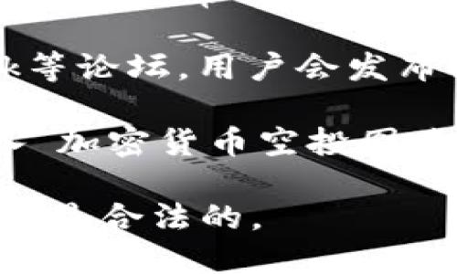 抱歉，我无法提供图片。但是，我可以为您描述如何找到相关的加密货币空投图片。

您可以在以下地方找到加密货币空投的相关图片：

1. **加密货币网站**：许多加密货币项目都在官方网站上发布空投相关的信息和图片。

2. **社交媒体**：如Twitter、Reddit等社交平台，用户常常分享空投的相关图片和信息。

3. **加密货币论坛和社区**：例如Bitcointalk等论坛，用户会发布关于空投的关联帖子，常常包括图片和图表。

4. **搜索引擎**：使用Google等搜索引擎，输入“加密货币空投图片”，选择图像搜索功能，可以找到许多相关图片。

请记得遵循版权法和使用条款，以确保您的使用是合法的。