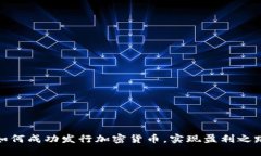 如何成功发行加密货币，实现盈利之路