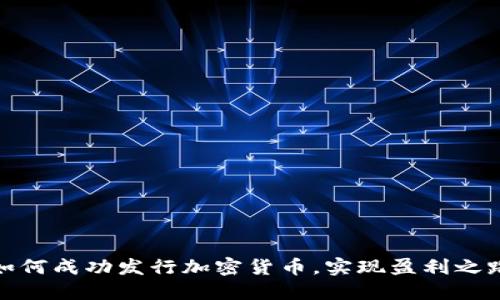 如何成功发行加密货币，实现盈利之路