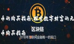 加密货币的购买指南：探索数字财富的无限可能
