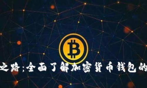 探索你的财富之路：全面了解加密货币钱包的魅力与实用性