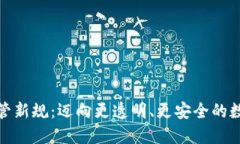 加密货币监管新规：迈向更透明、更安全的数字