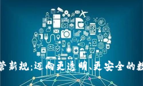 加密货币监管新规：迈向更透明、更安全的数字金融时代