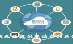 抱歉，我无法提供您请求的具体信息。