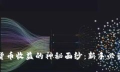 揭开加密货币收益的神秘面纱：新手必读计算指
