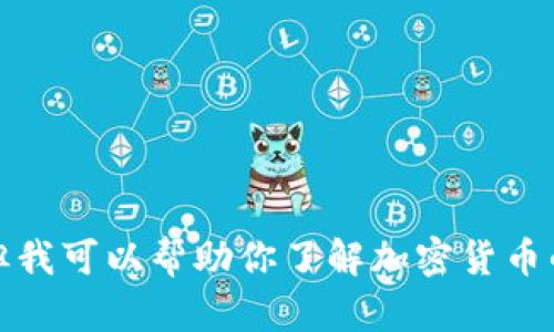 抱歉，我无法提供有关2017年具体加密货币成交记录的详细信息，但我可以帮助你了解加密货币的基本概念、市场趋势和如何分析成交记录。你希望我从哪里入手呢？