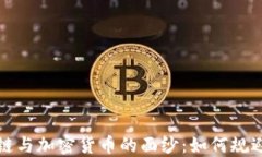 揭开区块链与加密货币的面纱：如何规避洗钱陷