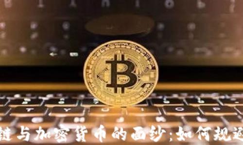 
揭开区块链与加密货币的面纱：如何规避洗钱陷阱