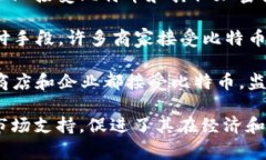 截止到2023年，加密货币在许多国家被接受或受到