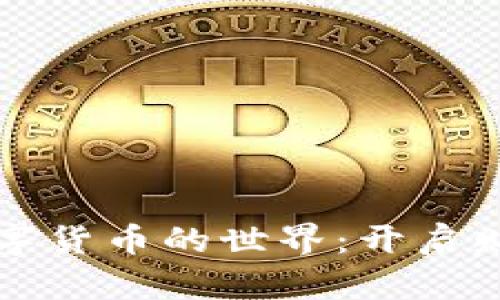 走进加密数字货币的世界：开启财富自由之门