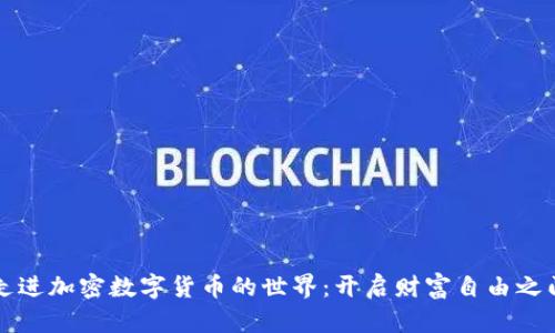 走进加密数字货币的世界：开启财富自由之门