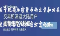 在这里，我将为你构建一个关于现有加密货币的