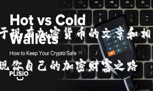 在这里，我将为你构建一个关于现有加密货币的文章和相关内容框架。请看下面的内容：

在数字时代的风暴中，如何发现你自己的加密财富之路