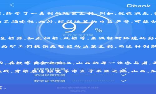 思考一个优质的，以关键词为核心，激励读者行动

在这里，我为你构思了一个和相关的关键词。

jianyi山西的数字黄金之路：加密货币挖矿的投资机会与挑战/jianyi
山西, 加密货币, 挖矿/guanjianci

### 山西的数字黄金之路：加密货币挖矿的投资机会与挑战

在中国的北方，山西省就像一位沉默的巨人，承载着厚重的历史与丰富的煤炭资源。然而，在全球数字化浪潮席卷而来的当下，山西的这片土地正在迎来一场全新的变革：加密货币挖矿。在这篇文章中，我们将深入探索山西的挖矿现状，解读其中的机遇与挑战，帮助你更好地了解这个充满潜力的市场。

一、山西的资源优势与加密货币挖矿的兴起

山西，以其绵延的山脉和丰富的煤矿资源闻名。在这片阳光灿烂的土地上，深埋着大量的黑色黄金。过去，随着煤炭业的蓬勃发展，山西一度成为中国的能源重镇。然而，随着全球环保意识的提升和传统能源的逐渐枯竭，山西面临着产业转型的重大挑战。

在这样的背景下，加密货币挖矿——这一依赖于巨量电力的数字资产生成方式，正逐渐在山西兴起。作为一个既具有便利的电力供应，又具备良好地理位置的平台，山西开始吸引越来越多的矿工和投资者前来开疆拓土。

而加密货币挖矿，往往被称为“数字黄金之矿”，不仅能够为投资者创造丰厚的回报，同时也为地方经济注入了新的动力。山西的挖矿场如雨后春笋般涌现，各种矿机轰鸣，构成一幅独特的现代画卷。

二、挖矿的技术与设备：开启数字财富之门

在深邃的矿场中，数不清的矿机正如一排排士兵，田字形排列，默默地为数字货币的生成贡献着力量。这些设备不仅体积庞大，而且需要强大的算力支持，因此电力的使用至关重要。山西丰富的电力资源，尤其是低廉的水电和煤电，使得这里成为国内挖矿的重要基地之一。

而挖矿的技术要求也并非普通人所能轻易掌握。在这场与时间赛跑的博弈中，矿工们通过不断升级设备、算法，争取在最短的时间内完成更多的计算，获取更多的收益。矿工们挑灯夜战，手握显卡，奋勇争先，正像是一群在战场上拼搏的勇士，潜心追逐着那虚无缥缈的数字黄金。

三、机遇与挑战：山西挖矿市场的全景图

在这条探索数字财富的道路上，机遇和挑战并存。山西的挖矿业，无疑是一个蕴藏着大量机遇的领域。首先，地方政府对于挖矿行业持开放态度，给予了一系列的政策支持。例如，税收减免、资源配置优先等举措吸引了不少投资者。

然而，挑战也是显而易见的。随着挖矿市场的火热，同行竞争愈发激烈。矿工们不仅要面临技术升级的压力，还要不断应对币价暴涨暴跌带来的不确定性。此外，环保政策的日益严苛，可能会对山西的挖矿市场产生制约。几个大型矿场因为未符合环保标准而被迫关闭的消息不时传出，警示着所有参与者：可持续发展才是长久之计。

四、山西挖矿的未来展望：科技与可持续的融合

展望未来，山西的挖矿市场势必将迎来更深入的科技改革与可持续发展。在环保法律逐渐趋严的形势下，山西的矿场必须寻求转型，利用可再生能源，如太阳能、风能等，来减轻对环境的影响。以绿色挖矿为核心的新策略，将成为各个矿工需主动适应的趋势。

与此同时，区块链技术的不断演进，将为山西的挖矿行业带来更多的可能性。例如，边缘计算、人工智能等高新技术的应用，能够提升挖矿效率，为矿工们提供更智能的决策支持。而这种创新的联盟，也可能催生出新的合作模式，共同开辟加密产业的新蓝海。

五、结语：开创数字财富的新篇章

乘着时代的浪潮，山西正向着一个充满希望与可能的未来迈进。加密货币挖矿不仅带来了经济的复苏，更为这一片古老的土地注入了新的活力。在数字黄金之路上，山西的每一位参与者，都在用自己的努力与智慧，书写着崭新的篇章。

在这个充满变革与机遇的时代，成为一名明智的矿工，渴望追求数字财富的同时，更要懂得可持续发展的重要性。只有把握住机会，理智面对挑战，才能在这场变革中立于不败之地。山西，加密货币挖矿，正是你迈出数字财富之旅的第一步。

------

希望这篇纲要让你更加清晰地理解山西加密货币挖矿的现状、机遇与挑战。 由于内容较长，建议进一步深入时逐段展开，进行详细拉伸与丰富。