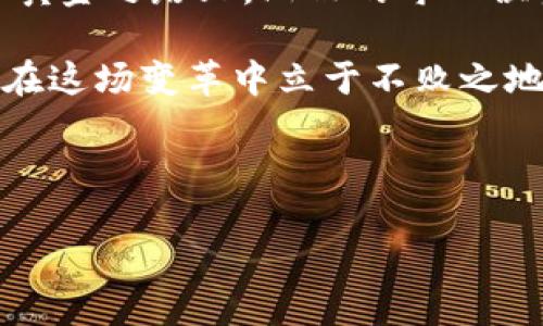 思考一个优质的，以关键词为核心，激励读者行动

在这里，我为你构思了一个和相关的关键词。

jianyi山西的数字黄金之路：加密货币挖矿的投资机会与挑战/jianyi
山西, 加密货币, 挖矿/guanjianci

### 山西的数字黄金之路：加密货币挖矿的投资机会与挑战

在中国的北方，山西省就像一位沉默的巨人，承载着厚重的历史与丰富的煤炭资源。然而，在全球数字化浪潮席卷而来的当下，山西的这片土地正在迎来一场全新的变革：加密货币挖矿。在这篇文章中，我们将深入探索山西的挖矿现状，解读其中的机遇与挑战，帮助你更好地了解这个充满潜力的市场。

一、山西的资源优势与加密货币挖矿的兴起

山西，以其绵延的山脉和丰富的煤矿资源闻名。在这片阳光灿烂的土地上，深埋着大量的黑色黄金。过去，随着煤炭业的蓬勃发展，山西一度成为中国的能源重镇。然而，随着全球环保意识的提升和传统能源的逐渐枯竭，山西面临着产业转型的重大挑战。

在这样的背景下，加密货币挖矿——这一依赖于巨量电力的数字资产生成方式，正逐渐在山西兴起。作为一个既具有便利的电力供应，又具备良好地理位置的平台，山西开始吸引越来越多的矿工和投资者前来开疆拓土。

而加密货币挖矿，往往被称为“数字黄金之矿”，不仅能够为投资者创造丰厚的回报，同时也为地方经济注入了新的动力。山西的挖矿场如雨后春笋般涌现，各种矿机轰鸣，构成一幅独特的现代画卷。

二、挖矿的技术与设备：开启数字财富之门

在深邃的矿场中，数不清的矿机正如一排排士兵，田字形排列，默默地为数字货币的生成贡献着力量。这些设备不仅体积庞大，而且需要强大的算力支持，因此电力的使用至关重要。山西丰富的电力资源，尤其是低廉的水电和煤电，使得这里成为国内挖矿的重要基地之一。

而挖矿的技术要求也并非普通人所能轻易掌握。在这场与时间赛跑的博弈中，矿工们通过不断升级设备、算法，争取在最短的时间内完成更多的计算，获取更多的收益。矿工们挑灯夜战，手握显卡，奋勇争先，正像是一群在战场上拼搏的勇士，潜心追逐着那虚无缥缈的数字黄金。

三、机遇与挑战：山西挖矿市场的全景图

在这条探索数字财富的道路上，机遇和挑战并存。山西的挖矿业，无疑是一个蕴藏着大量机遇的领域。首先，地方政府对于挖矿行业持开放态度，给予了一系列的政策支持。例如，税收减免、资源配置优先等举措吸引了不少投资者。

然而，挑战也是显而易见的。随着挖矿市场的火热，同行竞争愈发激烈。矿工们不仅要面临技术升级的压力，还要不断应对币价暴涨暴跌带来的不确定性。此外，环保政策的日益严苛，可能会对山西的挖矿市场产生制约。几个大型矿场因为未符合环保标准而被迫关闭的消息不时传出，警示着所有参与者：可持续发展才是长久之计。

四、山西挖矿的未来展望：科技与可持续的融合

展望未来，山西的挖矿市场势必将迎来更深入的科技改革与可持续发展。在环保法律逐渐趋严的形势下，山西的矿场必须寻求转型，利用可再生能源，如太阳能、风能等，来减轻对环境的影响。以绿色挖矿为核心的新策略，将成为各个矿工需主动适应的趋势。

与此同时，区块链技术的不断演进，将为山西的挖矿行业带来更多的可能性。例如，边缘计算、人工智能等高新技术的应用，能够提升挖矿效率，为矿工们提供更智能的决策支持。而这种创新的联盟，也可能催生出新的合作模式，共同开辟加密产业的新蓝海。

五、结语：开创数字财富的新篇章

乘着时代的浪潮，山西正向着一个充满希望与可能的未来迈进。加密货币挖矿不仅带来了经济的复苏，更为这一片古老的土地注入了新的活力。在数字黄金之路上，山西的每一位参与者，都在用自己的努力与智慧，书写着崭新的篇章。

在这个充满变革与机遇的时代，成为一名明智的矿工，渴望追求数字财富的同时，更要懂得可持续发展的重要性。只有把握住机会，理智面对挑战，才能在这场变革中立于不败之地。山西，加密货币挖矿，正是你迈出数字财富之旅的第一步。

------

希望这篇纲要让你更加清晰地理解山西加密货币挖矿的现状、机遇与挑战。 由于内容较长，建议进一步深入时逐段展开，进行详细拉伸与丰富。