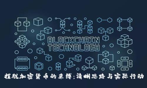 摆脱加密货币的束缚：清晰思路与实际行动