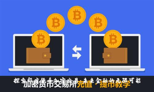 探索印度货币加密交易：未来金融的无限可能