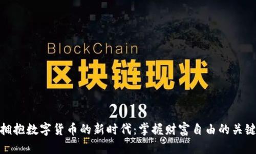 拥抱数字货币的新时代：掌握财富自由的关键